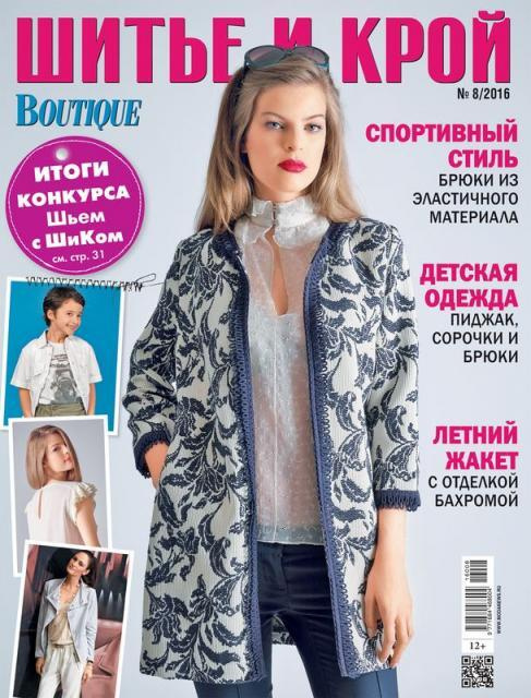 Журнал ШиК: Шитье и крой. Boutique № 08/2016 (август) #1