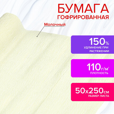 Гофрированная (креповая) бумага ДЛЯ ФЛОРИСТИКИ 110 г/м2, молочная, 50х250 см, 112542  #1