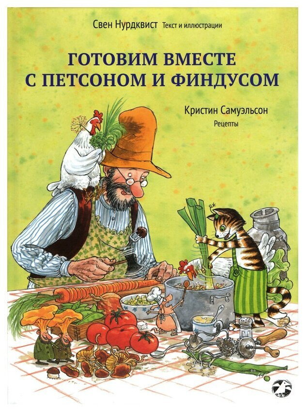 Готовим вместе с Петсоном и Финдусом | Самуэльсон Кристин  #1