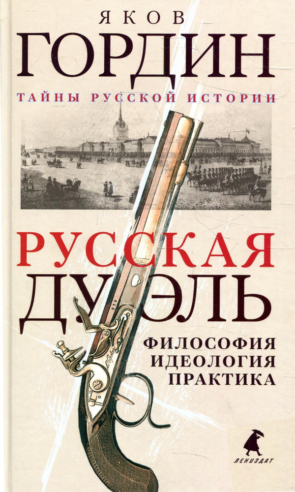 Русская дуэль: философия, идеология, практика | Гордин Яков Аркадьевич  #1