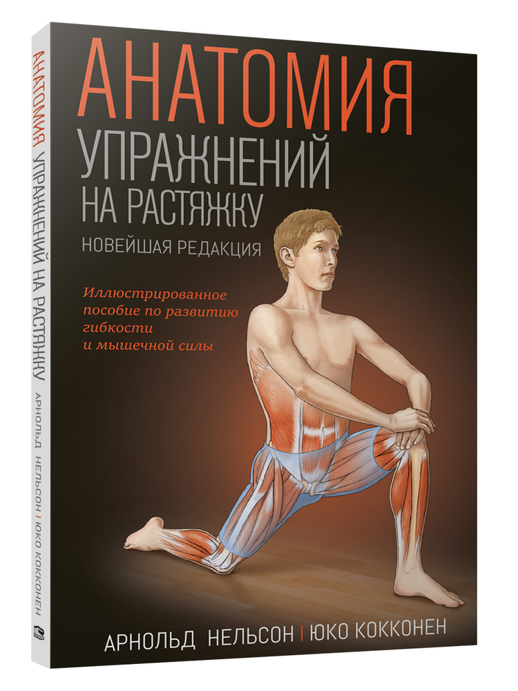Анатомия упражнений на растяжку | Кокконен Юко, Нельсон Арнольд  #1
