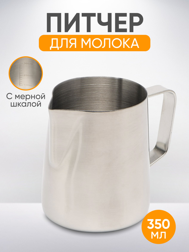 Питчер для молока и кофе, молочник 350мл серебристый с мерной шкалой  #1