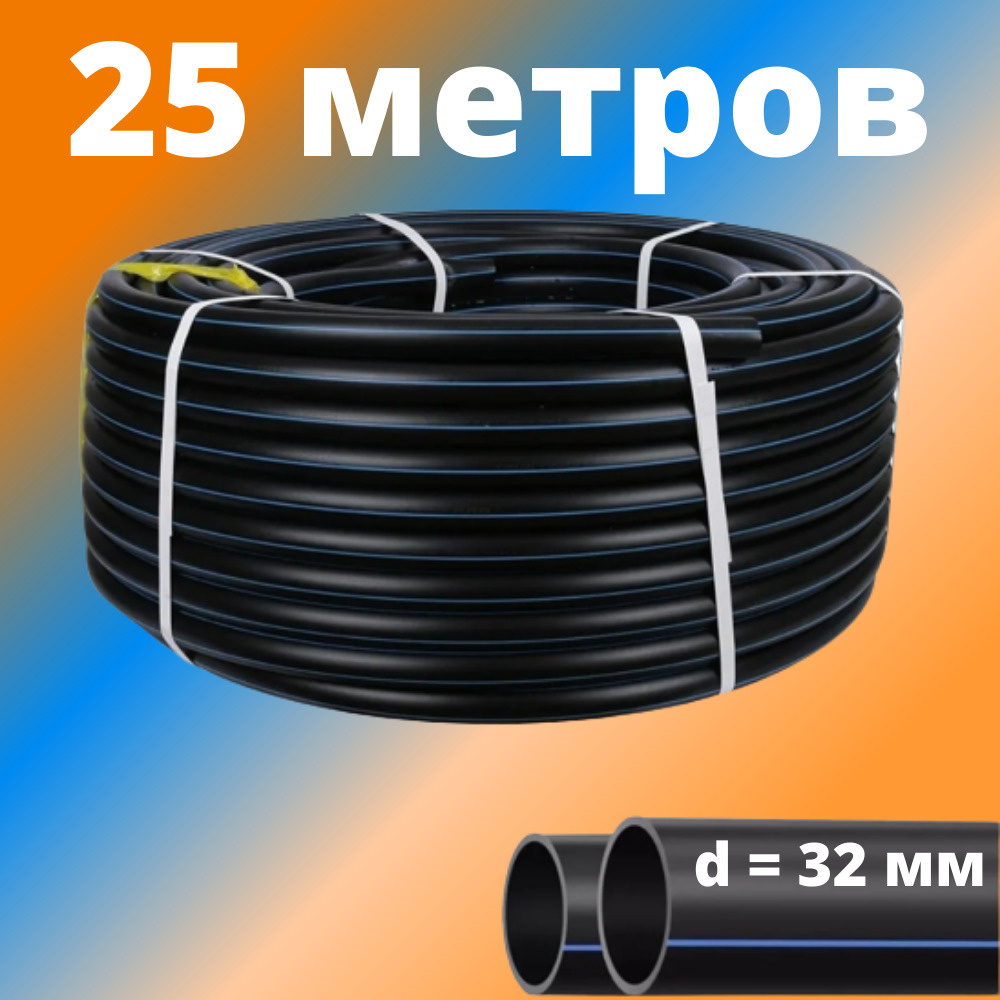 Труба ПНД 32 мм для водоснабжения ПЭ-100 SDR-17 ГОСТ (бухта - 25 метров), Россия (толщина стенки - 2 #1