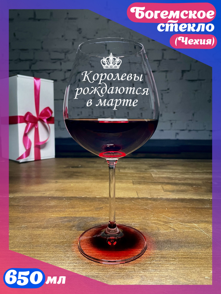 WINELOVEMSK Бокал "Королевы рождаются в марте", 650 мл, 1 шт #1