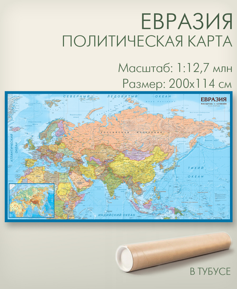 Евразия настенная карта 200х114 см в тубусе, политическая, масштаб 1:12,7  млн., матовая ламинация, для офиса, школы, дома, издательство АГТ Геоцентр  - купить с доставкой по выгодным ценам в интернет-магазине OZON (576703312)