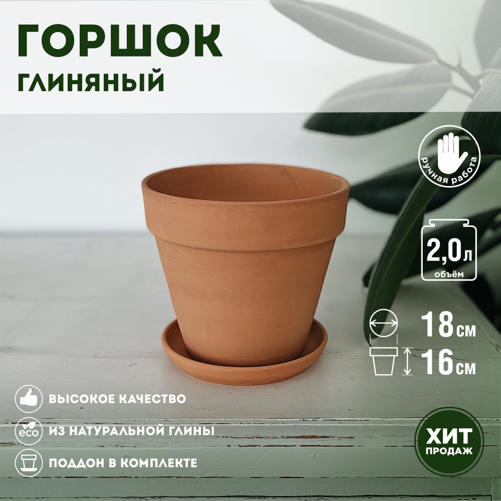 Горшок глиняный для цветов terracotta home с дренажным поддоном d18см, 2л  #1