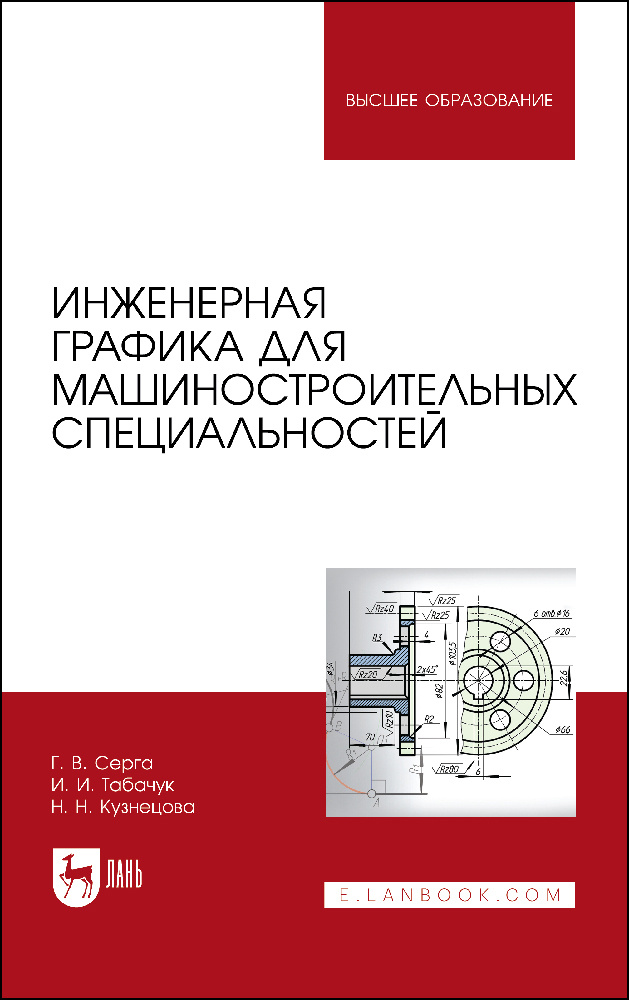 Инженерная графика для машиностроительных специальностей. Учебник для вузов, 2-е изд., стер. | Серга #1