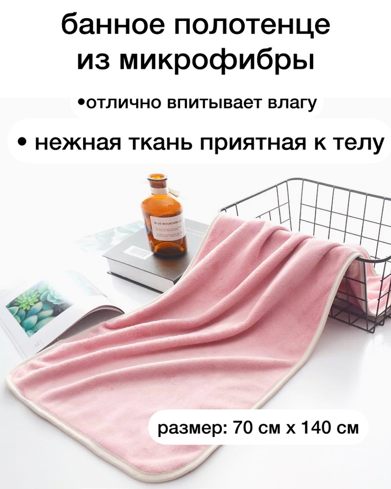 Пляжные полотенца, Микрофибра, 70x140 см, светло-розовый #1
