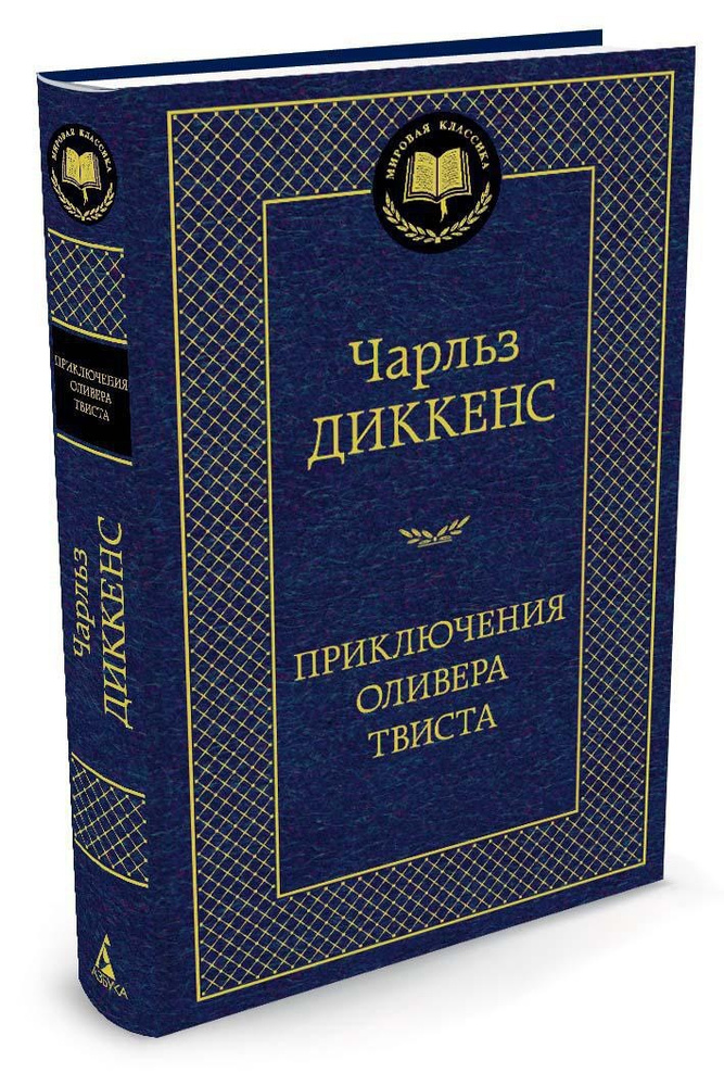 Приключения Оливера Твиста | Диккенс Чарльз Джон Хаффем  #1