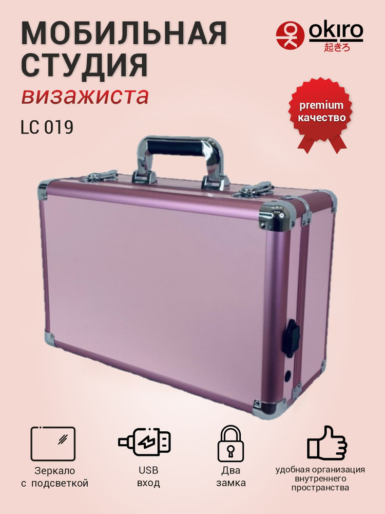OKIRO / Мобильная студия для визажиста LC 019 розовый / чемоданчик для визажиста гримера и мастера по #1