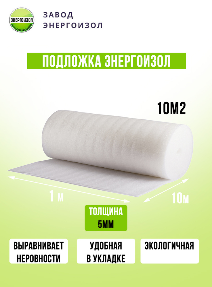 ЭНЕРГОИЗОЛ Подстилка, напольное покрытие для бассейна, 1000х100 см  #1