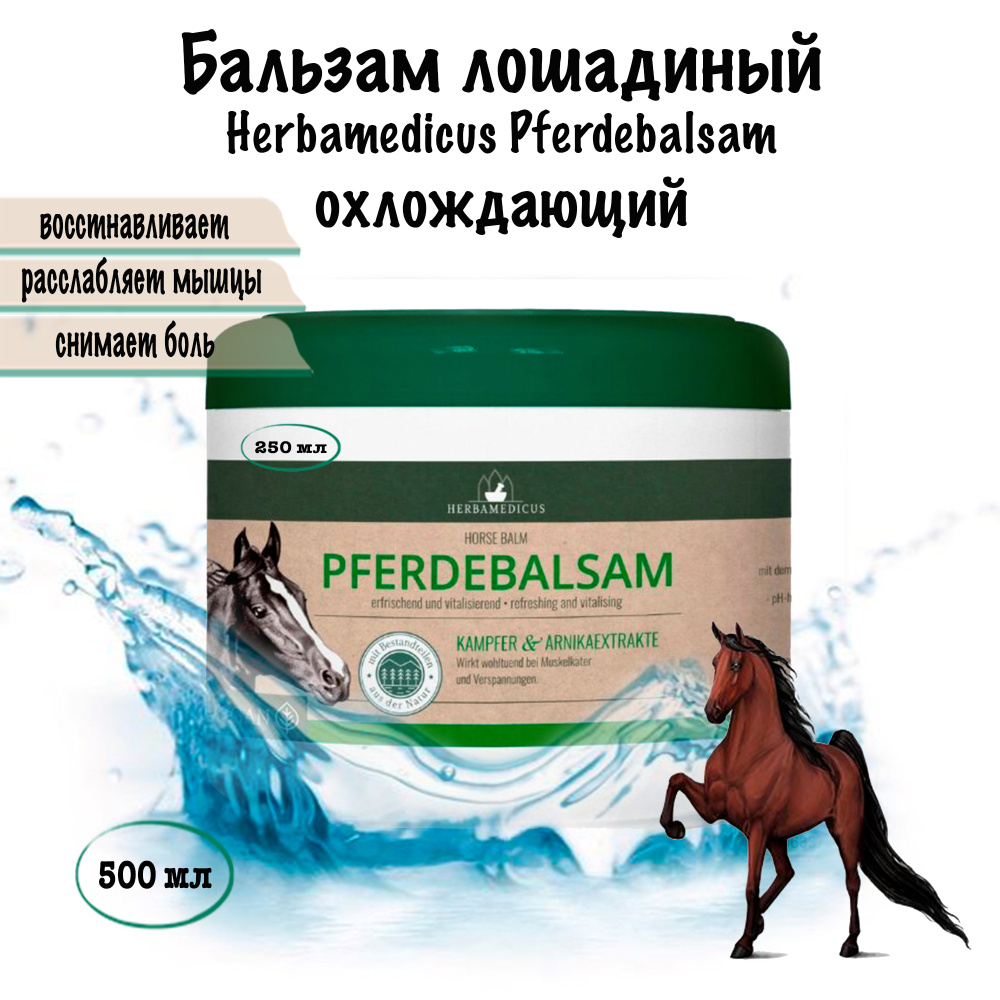 Herbamedicus (Хербамедикус), охлаждающий массажный лошадиный бальзам, Pferdebalsam от боли и воспалений #1