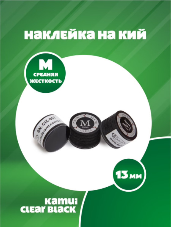 Наклейка для бильярдного кия Kamui Clear Black (1 шт) 13 мм, M #1