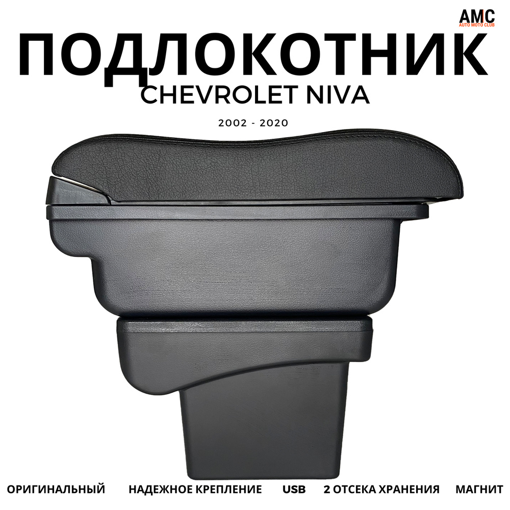 Подлокотник Chevrolet Niva 2002 - 2020 (Шевроле Нива) оригинальный, штатный автоподлокотник с магнитным #1