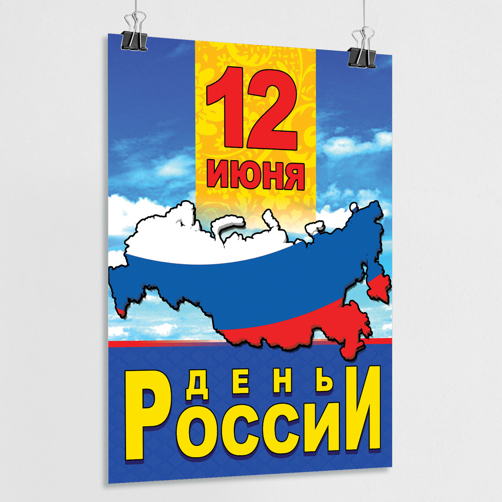 Плакат на День России, 12 июня / А-1 (60x84 см.) #1