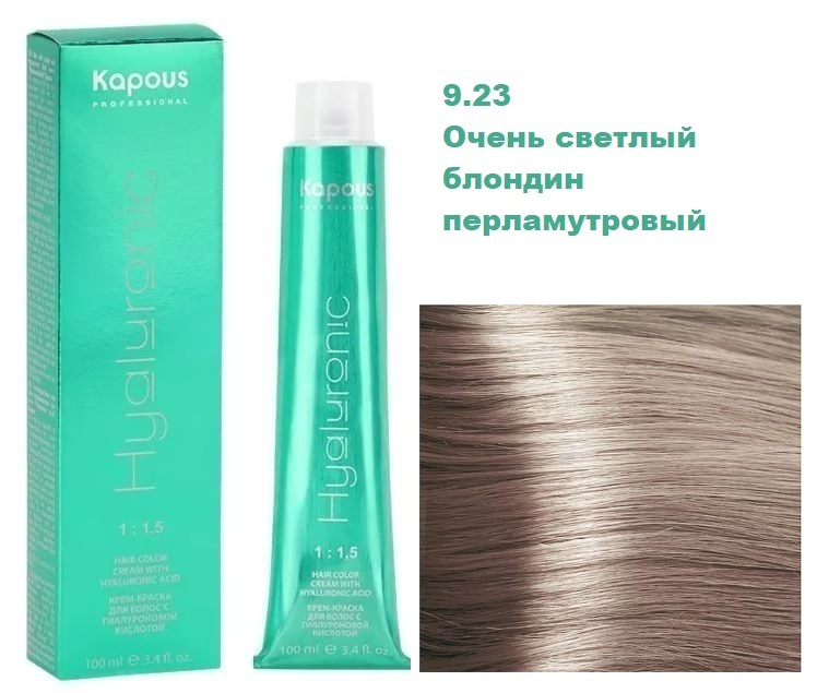 Kapous Professional Hyaluronic Крем краска с гиалуроновой кислотой 9.23 Очень светлый блондин перламутровый #1