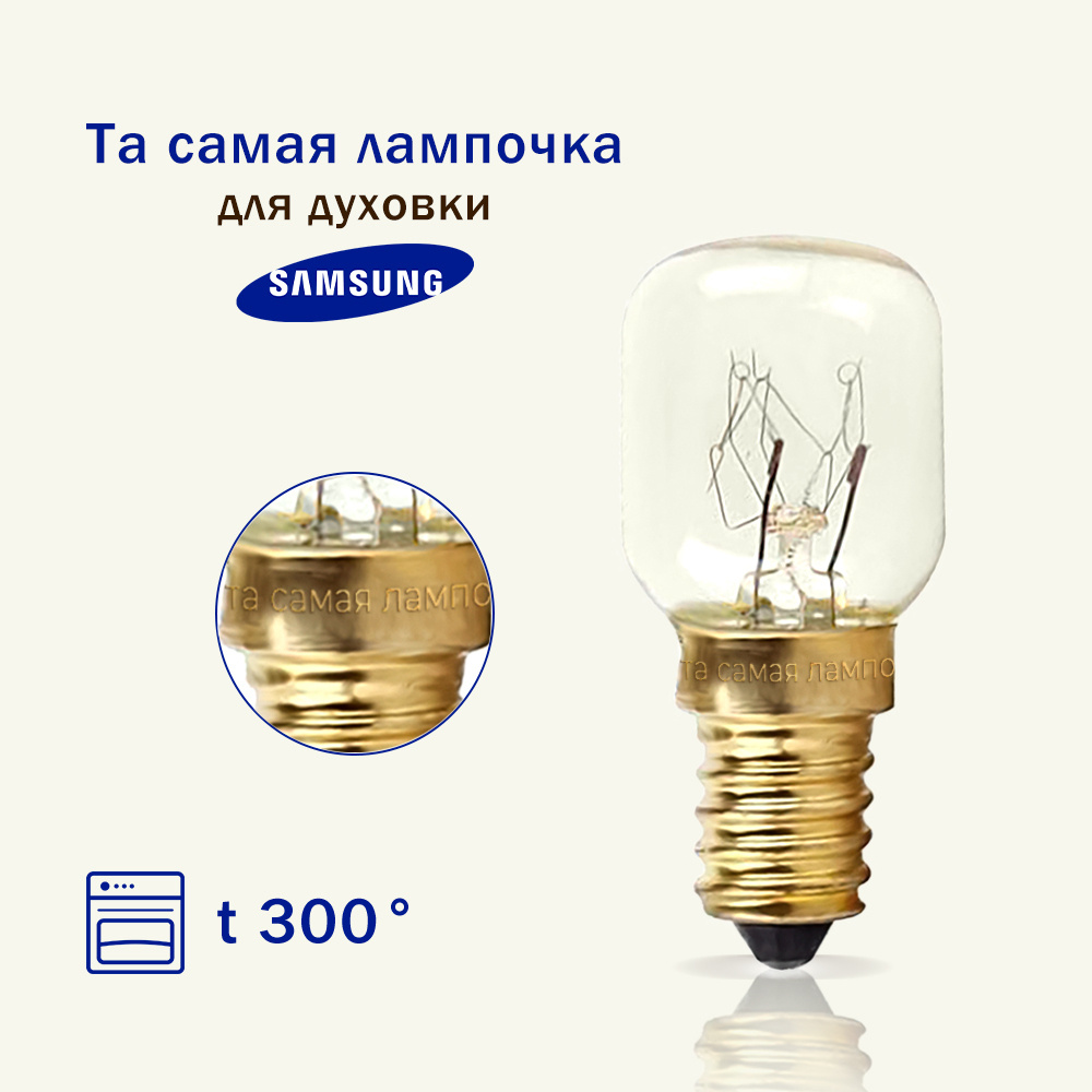 Лампочка для духового шкафа САМСУНГ термостойкая 300 градусов / лампа освещения самостоятельно заменить #1