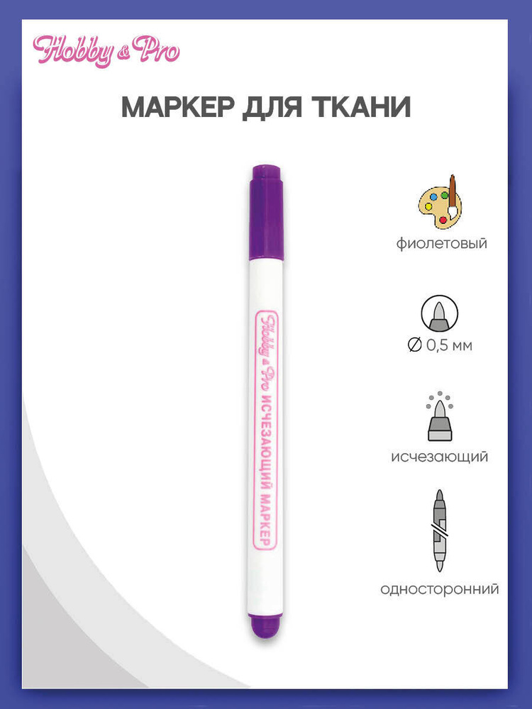 Маркер исчезающий 0.5мм, фиолетовый, Hobby&Pro #1