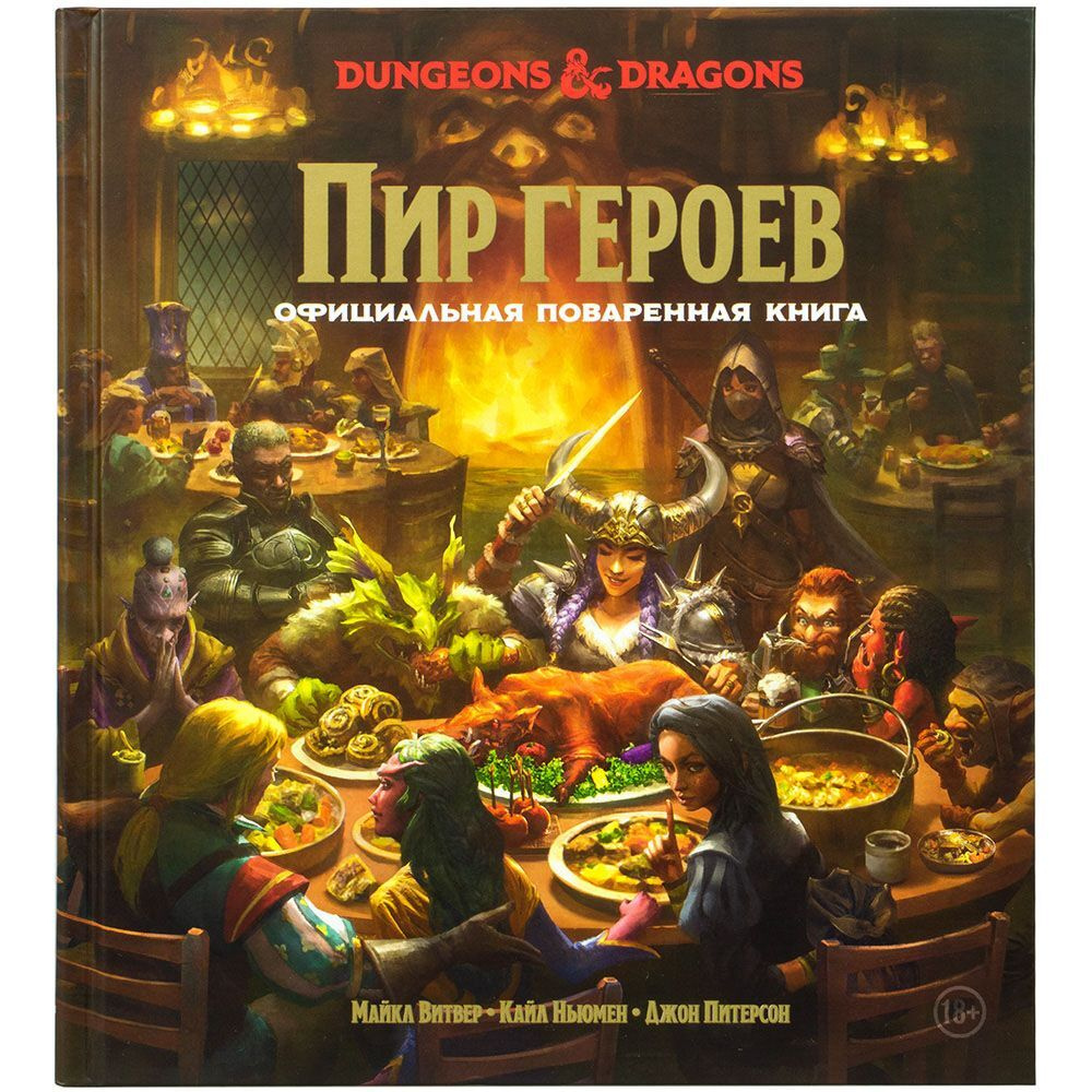 Настольная игра Hobby World Dungeons & Dragons Пир героев Официальная поваренная книга  #1