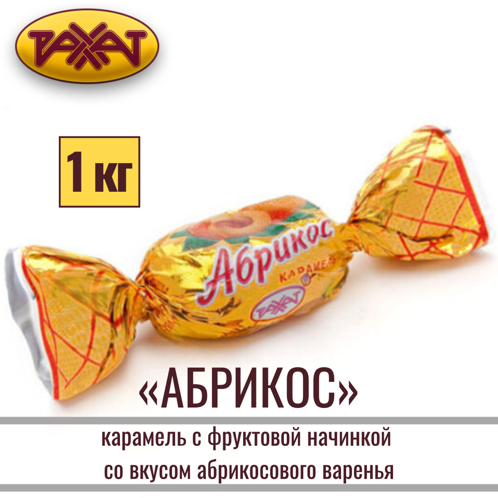Карамель РАХАТ "АБРИКОС" с фруктовой начинкой со вкусом абрикосового варенья, 1 кг  #1