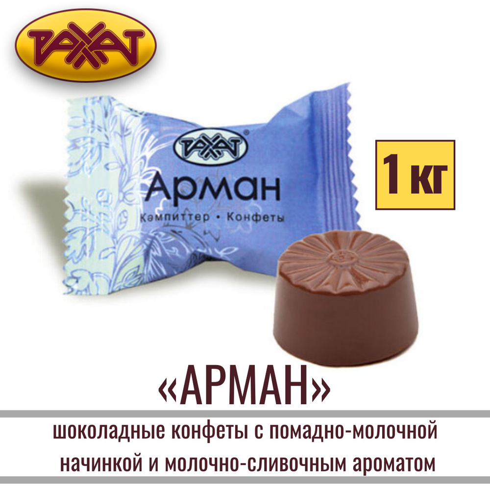 Конфеты "АРМАН" шоколадные с помадно-молочной начинкой и молочно-сливочным ароматом, 1 кг/ РАХАТ Казахстан #1