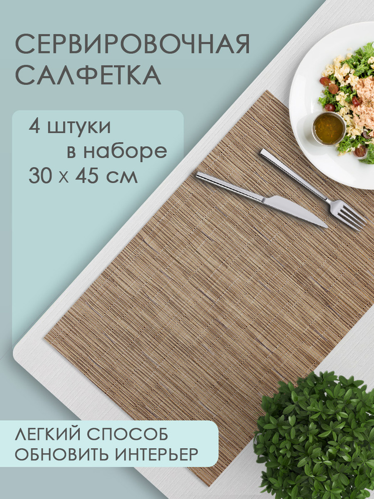 Термосалфетка кухонная 52TSU-4/3 Текстура 30*45 см, ПВХ, бежевый, 4 шт  #1