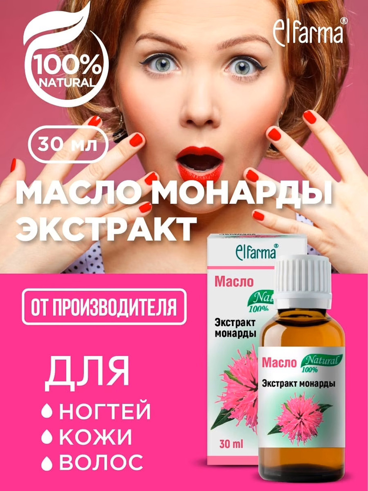 Elfarma, Экстракт монарды масло косметическое для ногтей, волос, кожи тела, акне, 30 мл.  #1