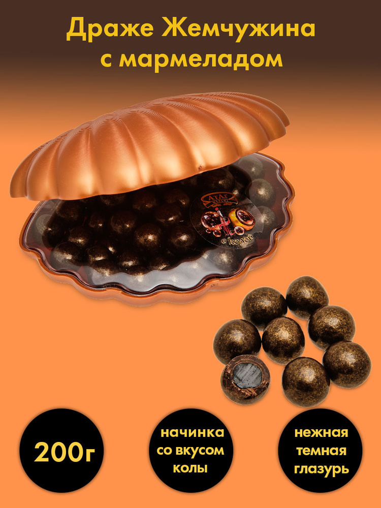 Драже ''Жемчужина'' желейный мармелад в шоколадной глазури, 200 г  #1