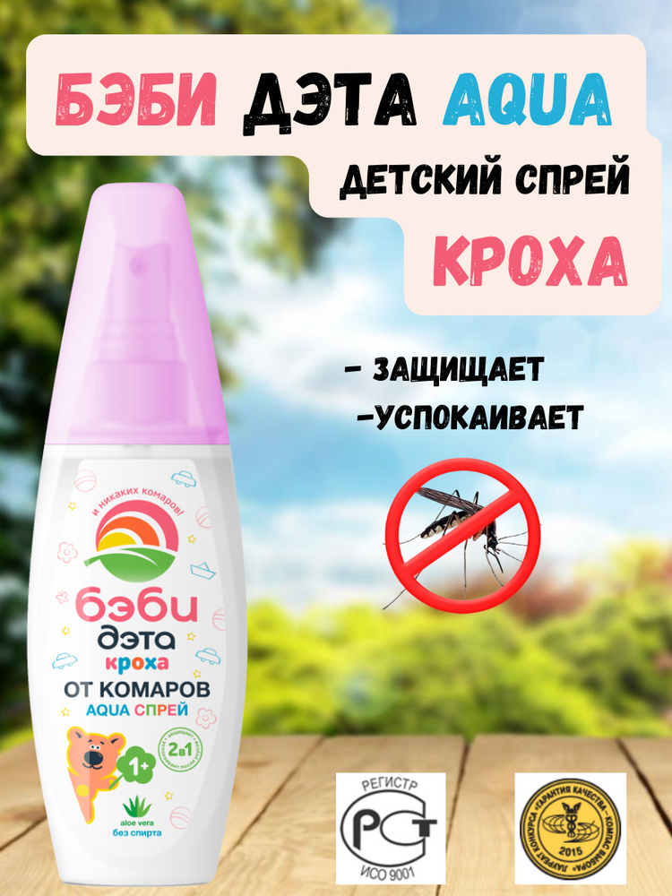 Кроха спрей детский от комаров 2 в 1 БЭБИ ДЭТА АКВА (AQUA), 100 мл  #1