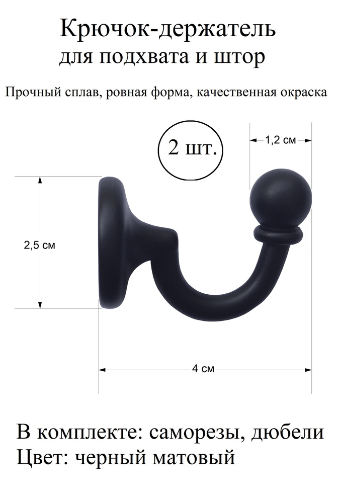 Крючки для штор, крючок держатель для подхватов, настенный металлический, черный, 2 шт.  #1