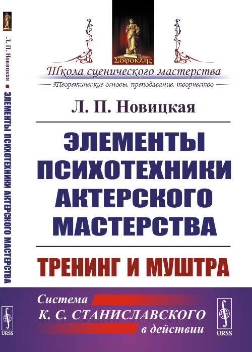 Элементы психотехники актерского мастерства: Тренинг и муштра | Новицкая Лидия Павловна  #1