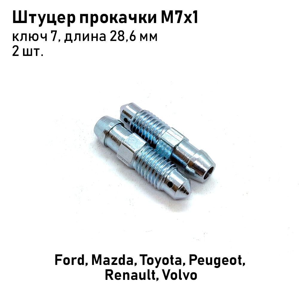 Штуцер прокачки тормозов М7х1, ключ 7, длина 28,6мм Ford, Mazda, Toyota ...