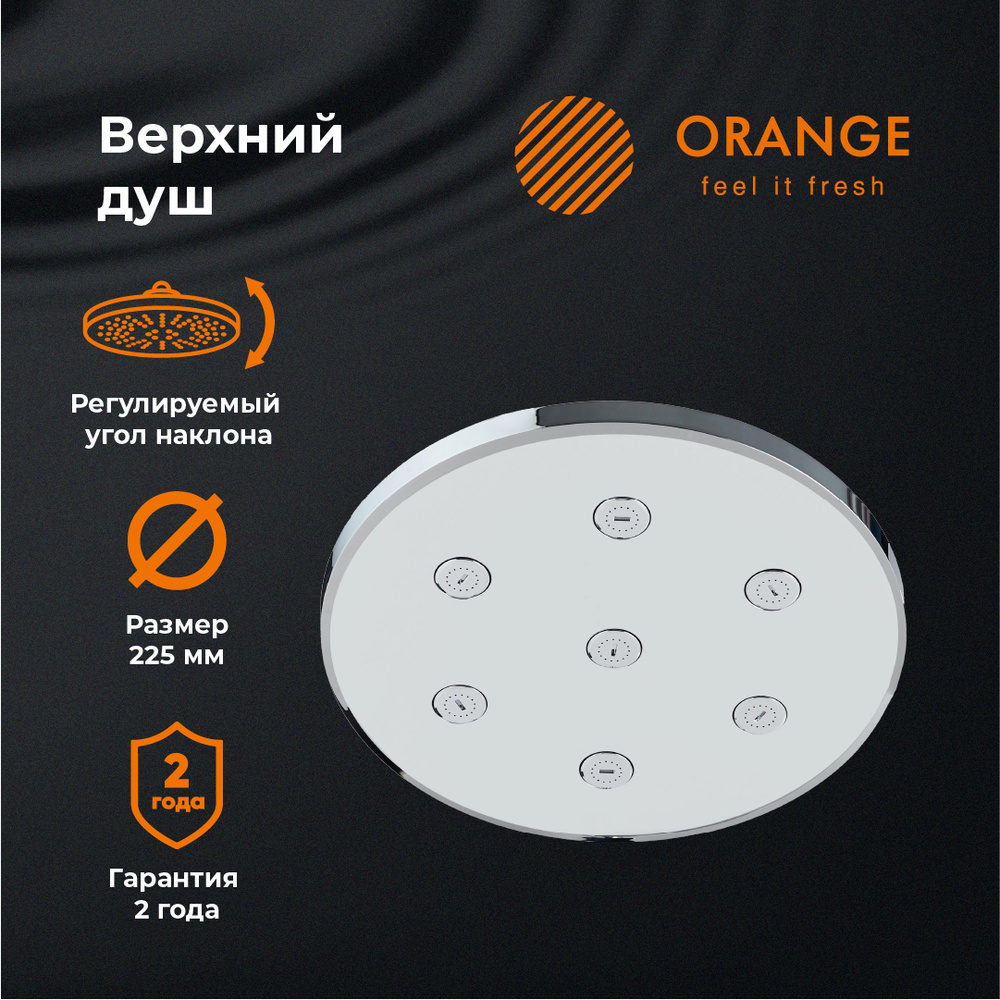 Лейка верхнего тропического душа d225 мм Orange S11TS, хром #1