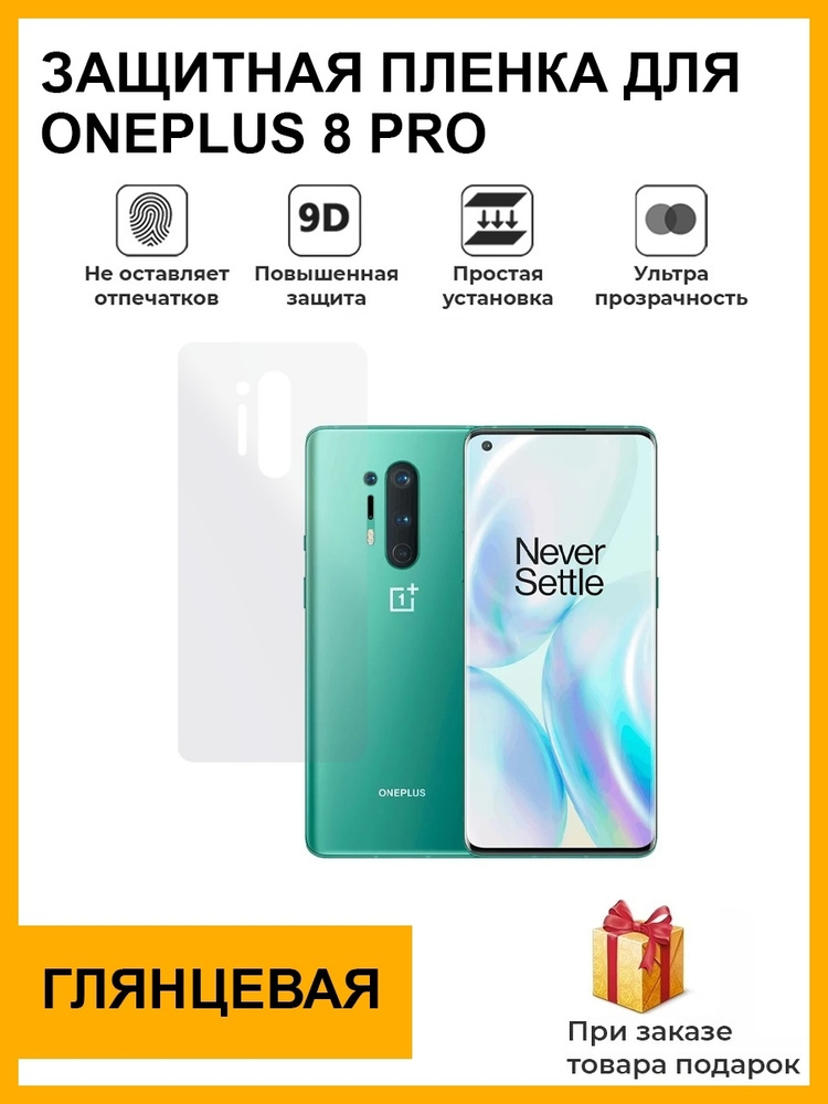 Гидрогелевая защитная плёнка для OnePlus 8 Pro, глянцевая, на заднюю панель, не стекло  #1