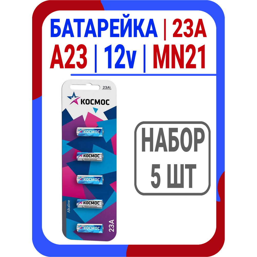 Батарейка щелочная 23а 12v MN21 Космос #1