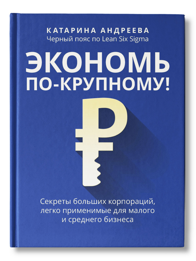 Экономь по-крупному!: Секреты больших корпораций, легко применимые для малого и среднего бизнеса | Андреева #1