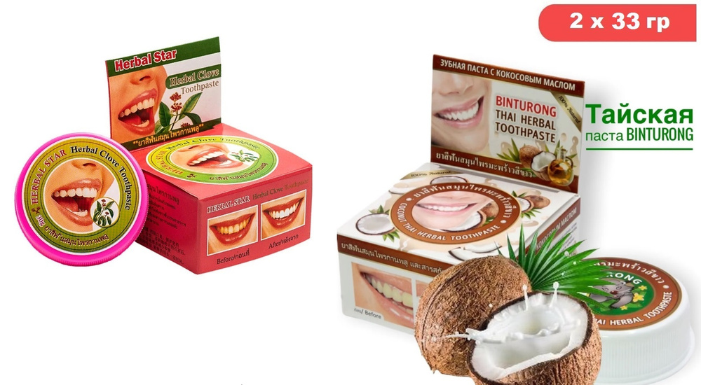 Набор: Тайская травяная гвоздичная зубная паста Herbal clove + Binturong кокос, 2 шт по 33 г  #1