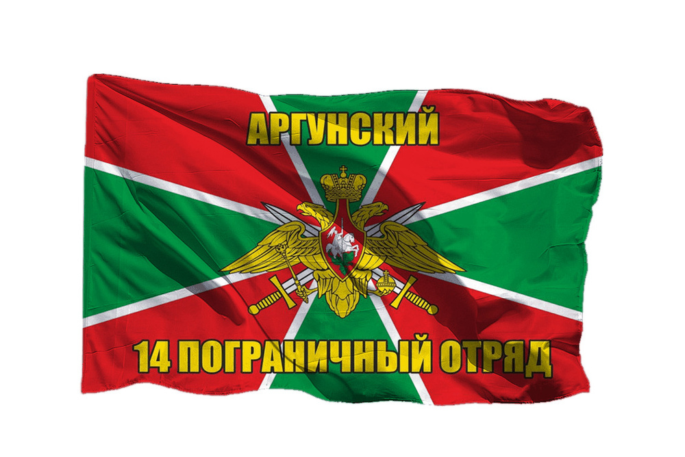 Флаг 14 Аргунского погранотряда на шёлке, 90х135 см - для ручного древка  #1
