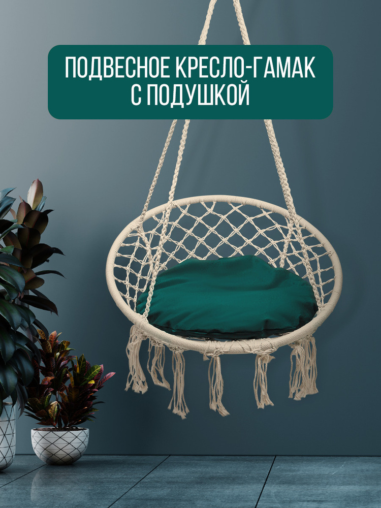 Садовые качели с подушкой, Подвесное кресло садовое 80х60/ Кресло-гамак хлопок/подвесные качели/ Кресло #1