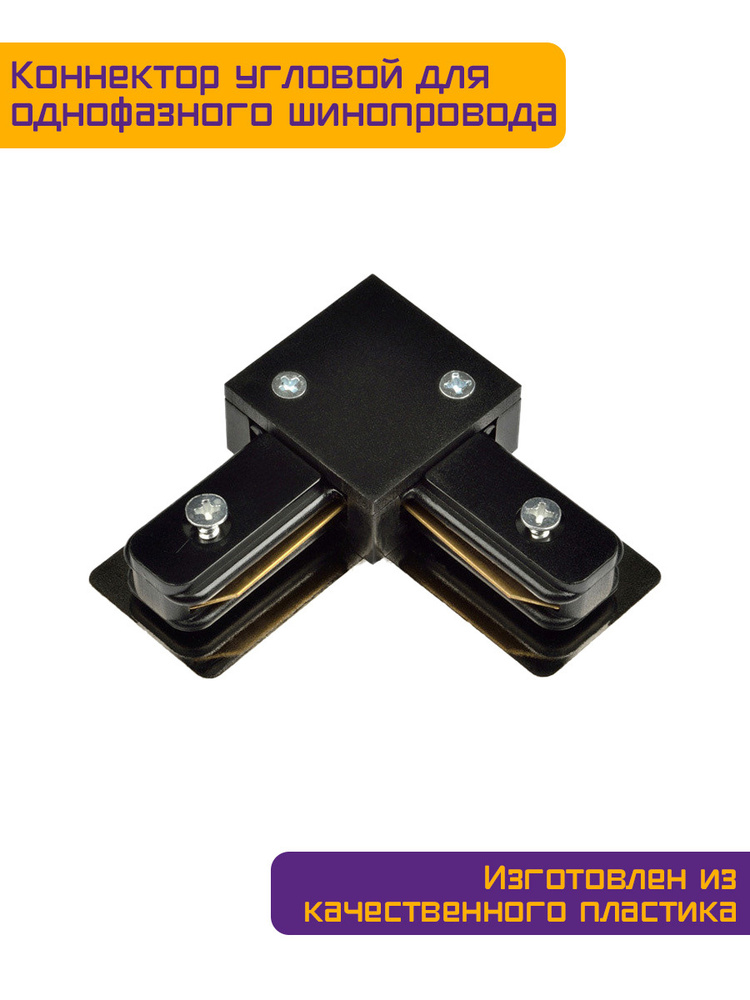 Коннектор Фарлайт угловой L-образный для однофазного шинопровода, черный  #1