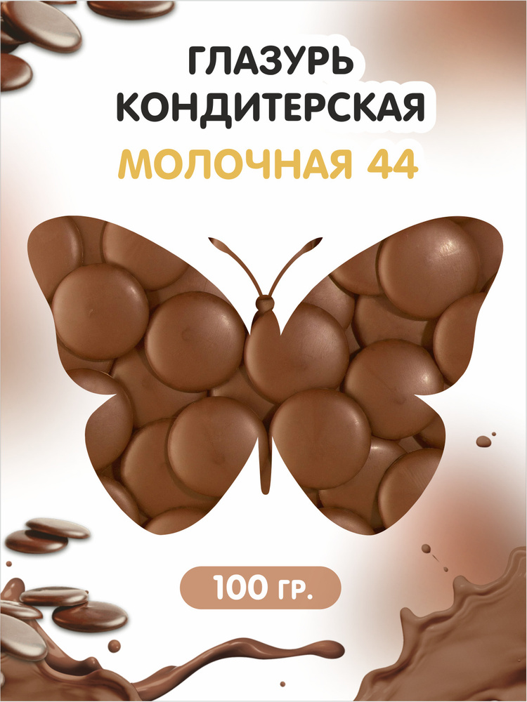 Глазурь кондитерская, шоколадная со вкусом и ароматом "Молочная", 100г. Для украшения тортов, выпечки #1