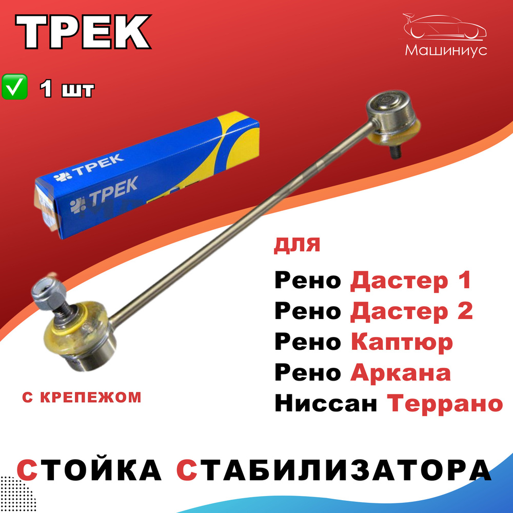Стойка стабилизатора с крепежом передняя/задняя для Рено Дастер, Рено ...