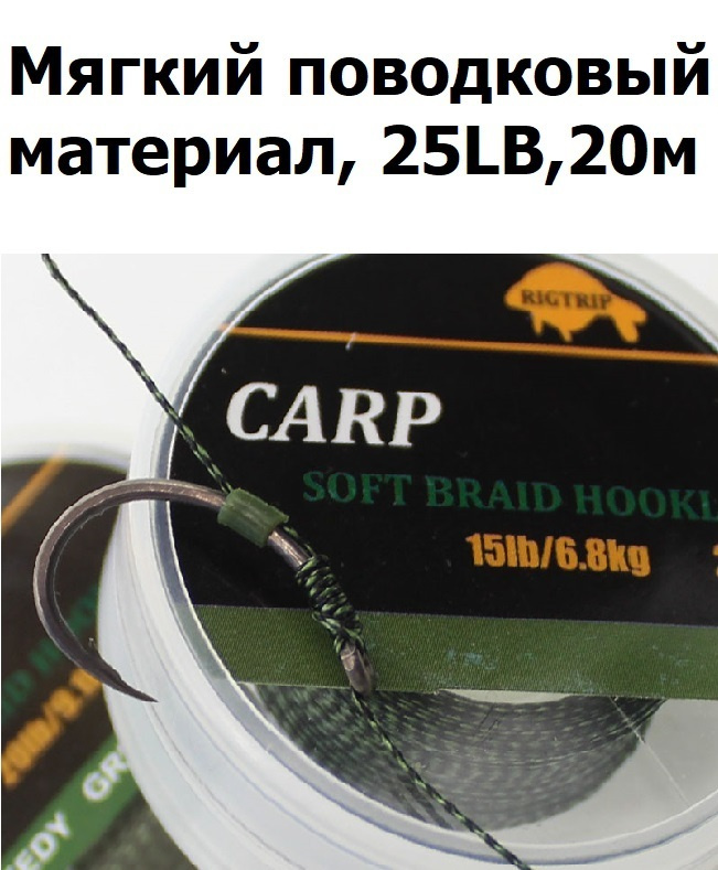 Мягкий поводковый материал 20м 25LB (11,3 кг) Зелёный камуфляж WEEDY GREEN / Поводковый материал для #1