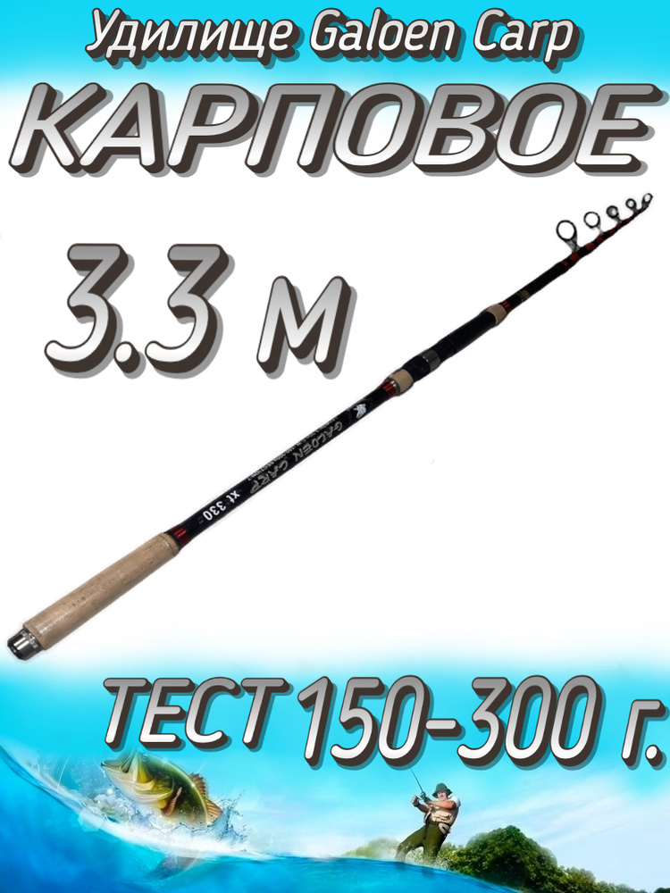 Удилище Komandor телескопическое Galoen Carp, тест 150-300 грамм, 330 см  #1