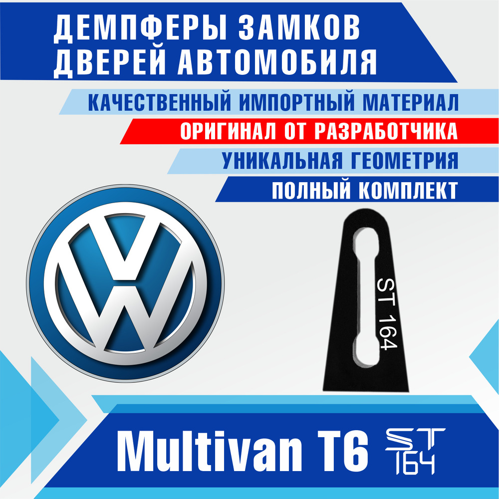 Демпферы замков дверей Фольксваген Мультивен Т6 ( Volkswagen Multivan T6 ), на передние двери (2 шт) #1