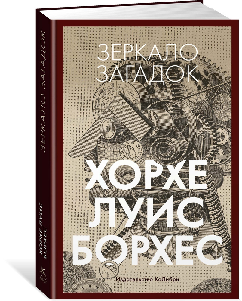 Зеркало загадок | Борхес Хорхе Луис - купить с доставкой по выгодным ценам  в интернет-магазине OZON (594076936)