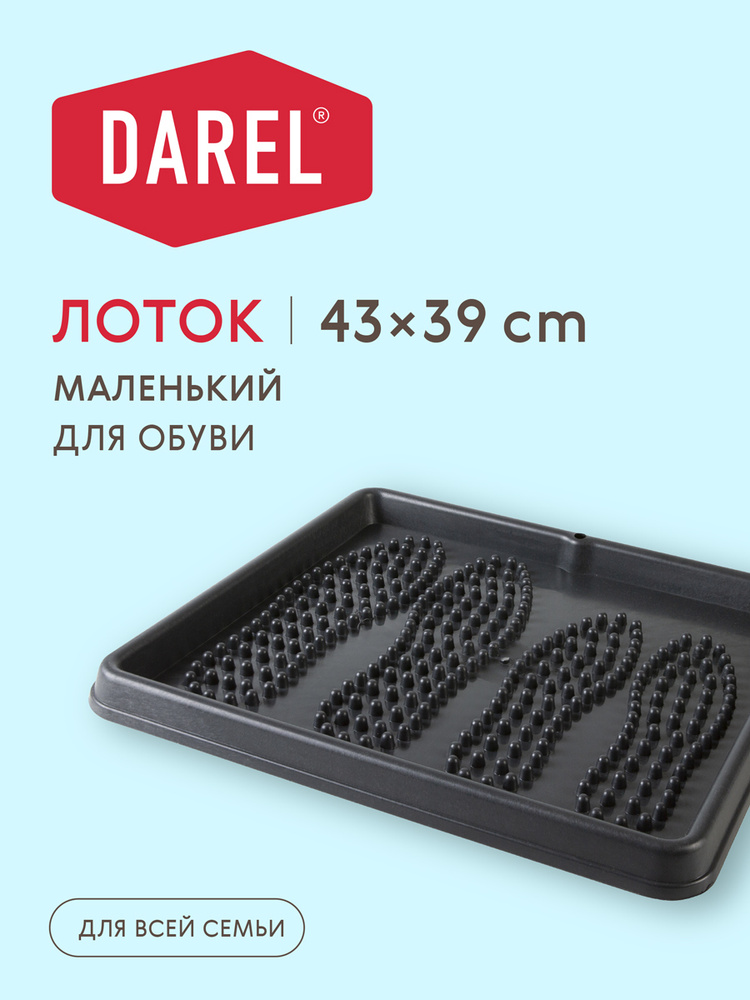 Darel Plastic Лоток для обуви #1