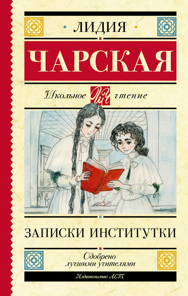 Записки институтки | Чарская Лидия Алексеевна #1