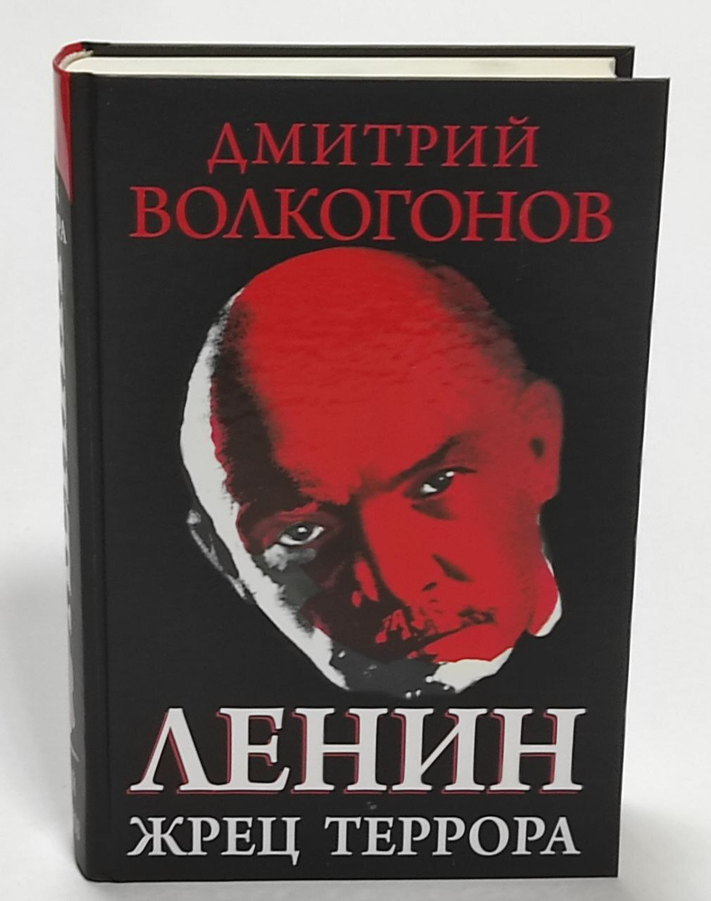 Ленин. Жрец Террора | Волкогонов Дмитрий Антонович, Ленин Владимир Ильич  #1