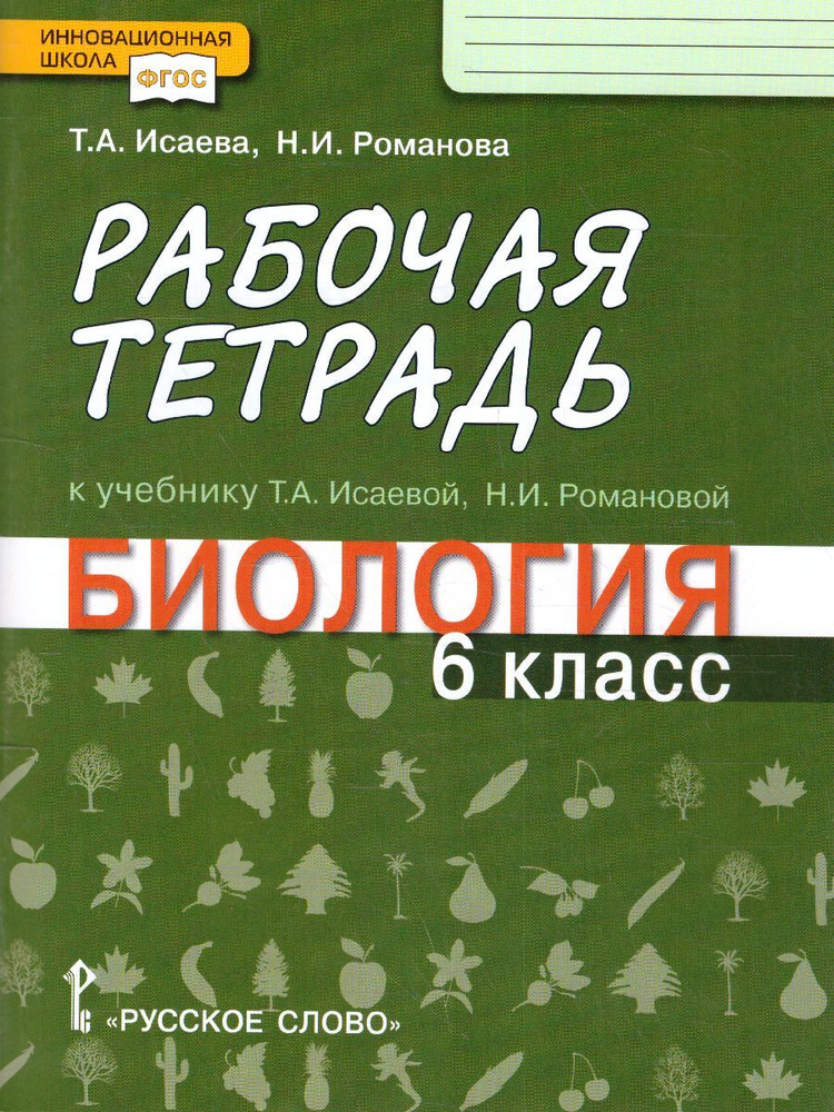 Биология 6 класс. Рабочая тетрадь. ФГОС | Романова Надежда Ивановна, Исаева Татьяна Александровна  #1